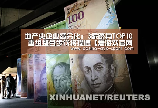 地产央企业绩分化:3家跻身TOP10 重组整合步伐将提速【爱游戏官网】(图3) 爱游戏体育