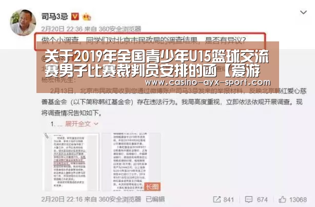 关于2019年全国青少年U15篮球交流赛男子比赛裁判员安排的函【爱游戏官网】(图2) 爱游戏官网