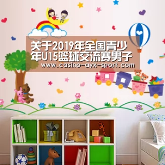 关于2019年全国青少年U15篮球交流赛男子比赛裁判员安排的函【爱游戏官网】(图1) 爱游戏