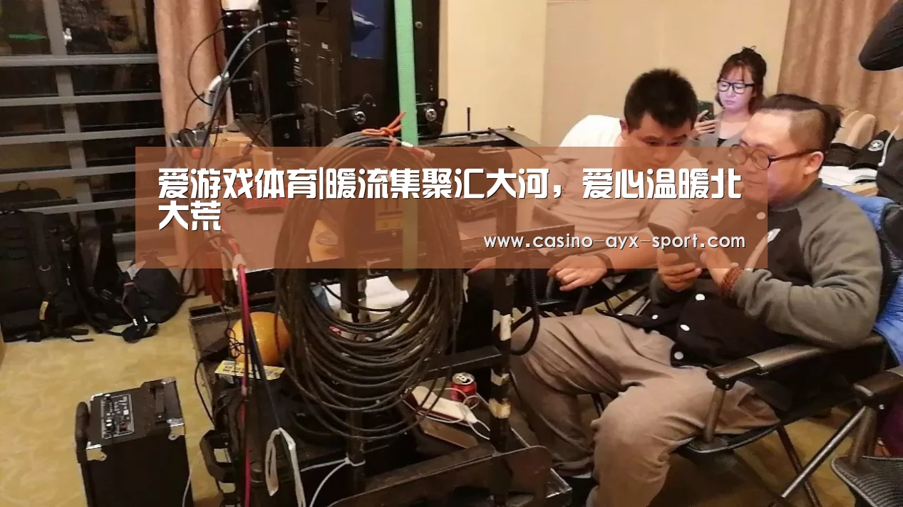 爱游戏体育|暖流集聚汇大河,爱心温暖北大荒(图1) 爱游戏首页