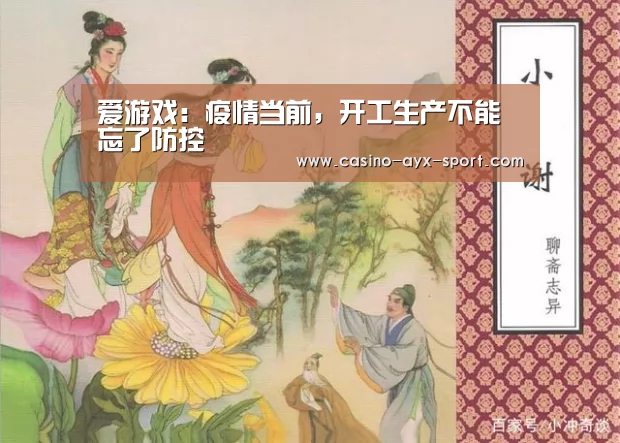 爱游戏:疫情当前,开工生产不能忘了防控(图1) 爱游戏体育