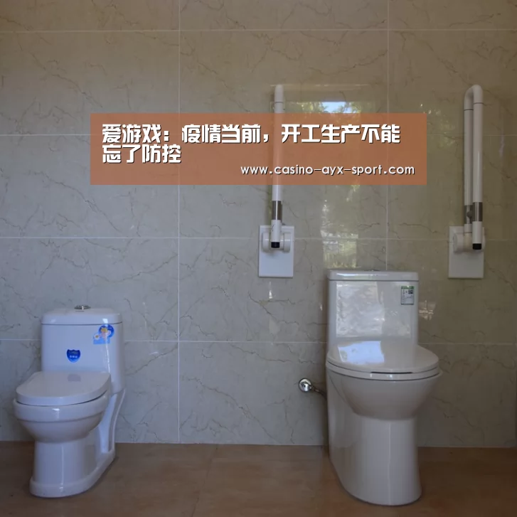爱游戏:疫情当前,开工生产不能忘了防控(图3) 爱游戏体育