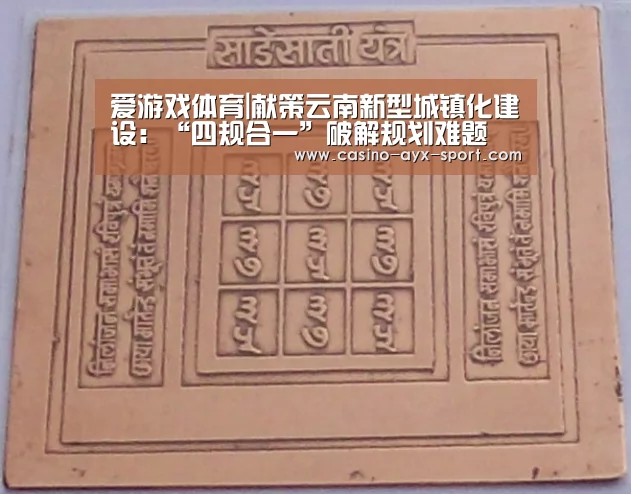 爱游戏体育|献策云南新型城镇化建设:“四规合一”破解规划难题(图1) 爱游戏