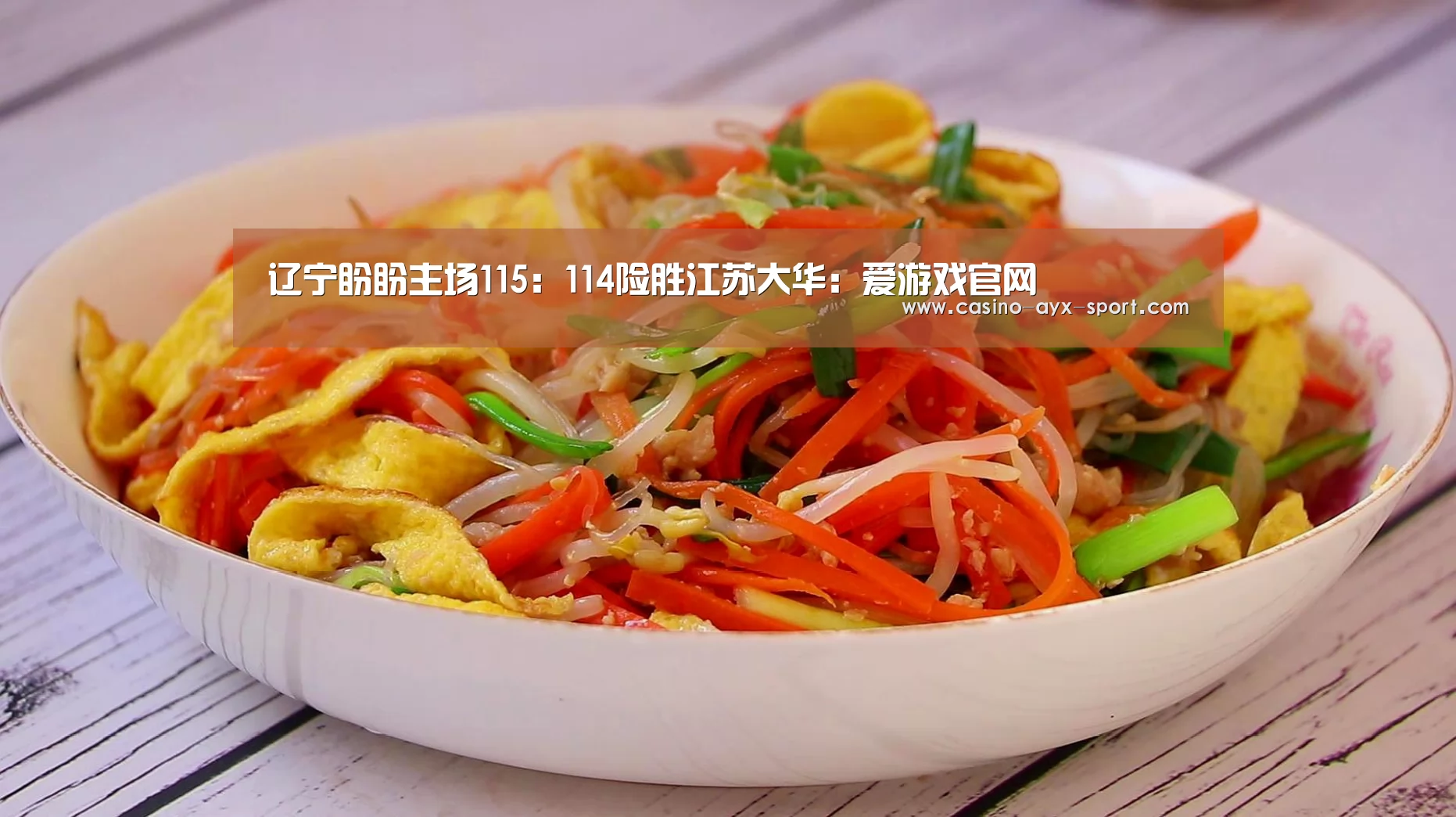 辽宁盼盼主场115:114险胜江苏大华:爱游戏官网(图2) 爱游戏