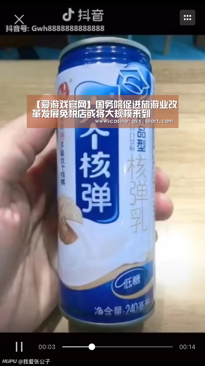 【爱游戏官网】国务院促进旅游业改革发展免税店或将大规模来到(图1) 爱游戏
