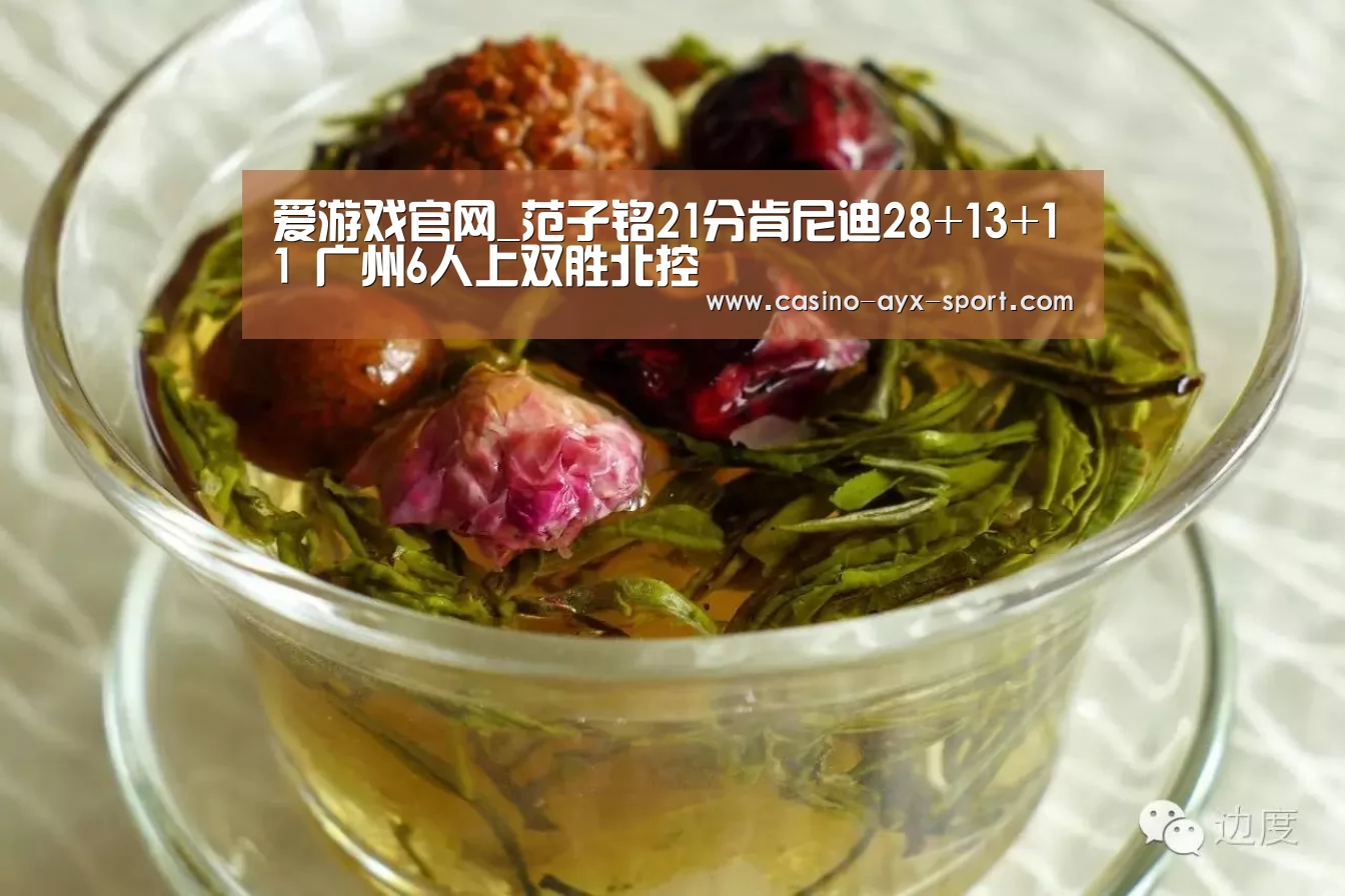 爱游戏官网_范子铭21分肯尼迪28+13+11 广州6人上双胜北控(图2) 爱游戏首页