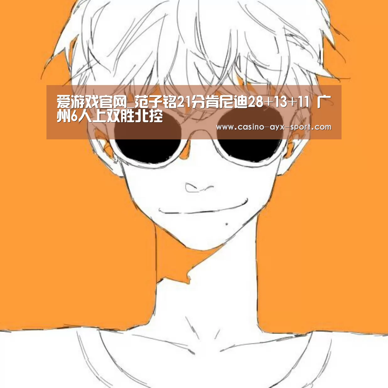 爱游戏官网_范子铭21分肯尼迪28+13+11 广州6人上双胜北控(图3) 爱游戏体育