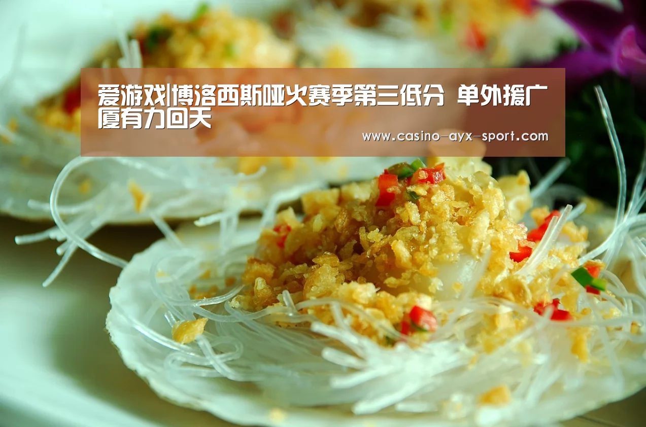 爱游戏|博洛西斯哑火赛季第三低分 单外援广厦有力回天(图1) 爱游戏