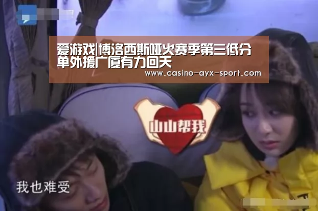 爱游戏|博洛西斯哑火赛季第三低分 单外援广厦有力回天(图3) 爱游戏体育