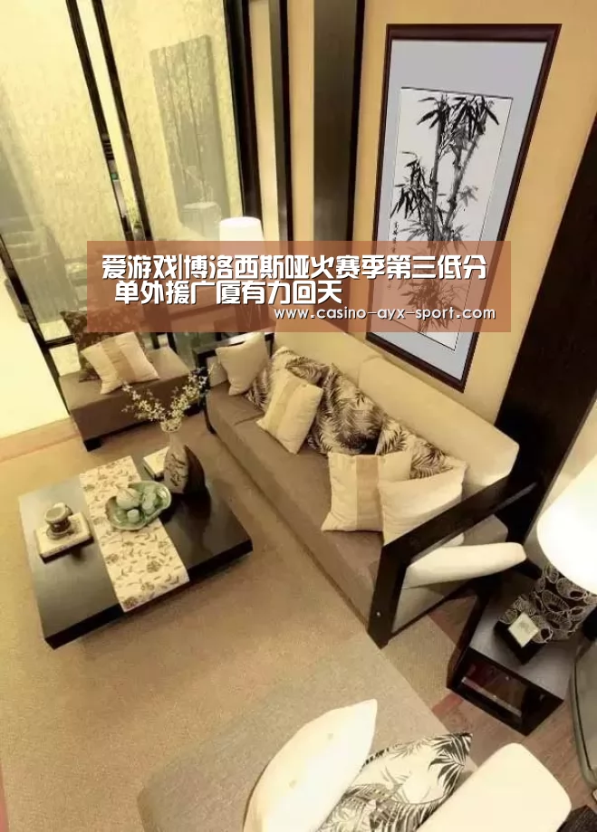爱游戏|博洛西斯哑火赛季第三低分 单外援广厦有力回天(图4) 爱游戏体育
