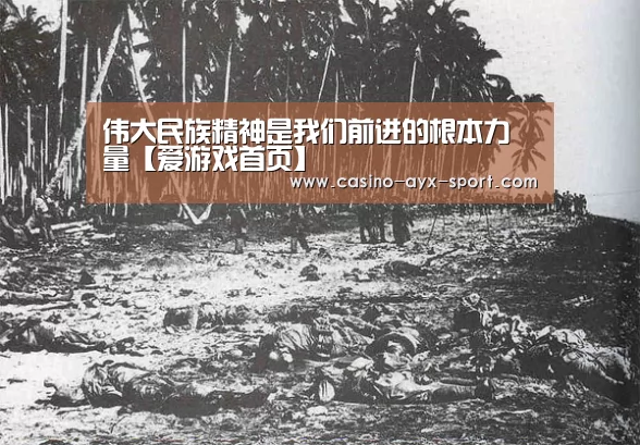 伟大民族精神是我们前进的根本力量【爱游戏首页】(图3) 爱游戏
