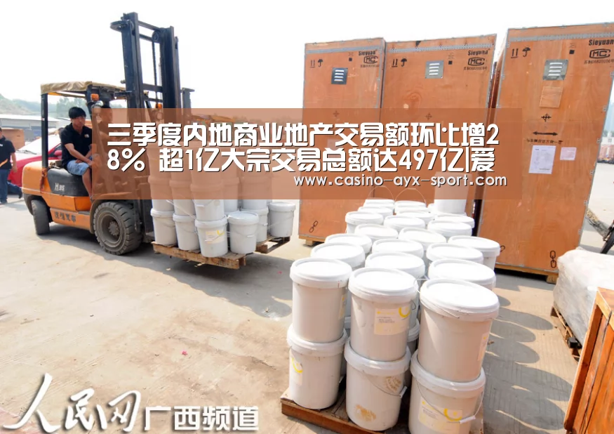 三季度内地商业地产交易额环比增28% 超1亿大宗交易总额达497亿|爱游戏官网(图1) 爱游戏首页