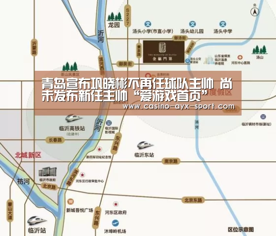 青岛宣布巩晓彬不再任球队主帅 尚未发布新任主帅“爱游戏首页”(图1) 爱游戏体育