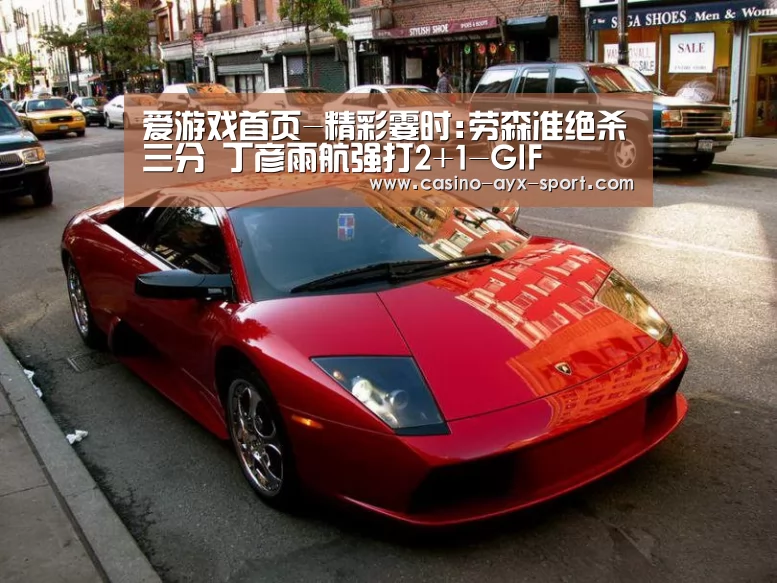 爱游戏首页-精彩霎时:劳森准绝杀三分 丁彦雨航强打2+1-GIF(图2) 爱游戏体育