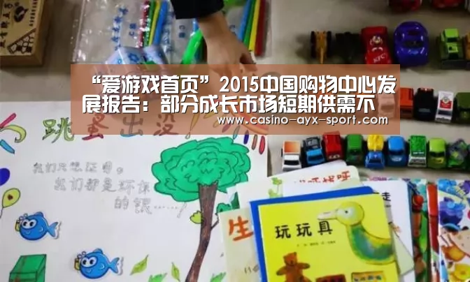 “爱游戏首页”2015中国购物中心发展报告:部分成长市场短期供需不平衡(图1) 爱游戏