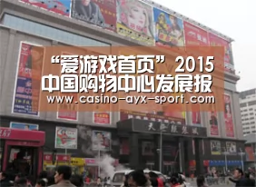 “爱游戏首页”2015中国购物中心发展报告:部分成长市场短期供需不平衡(图4) 爱游戏官网