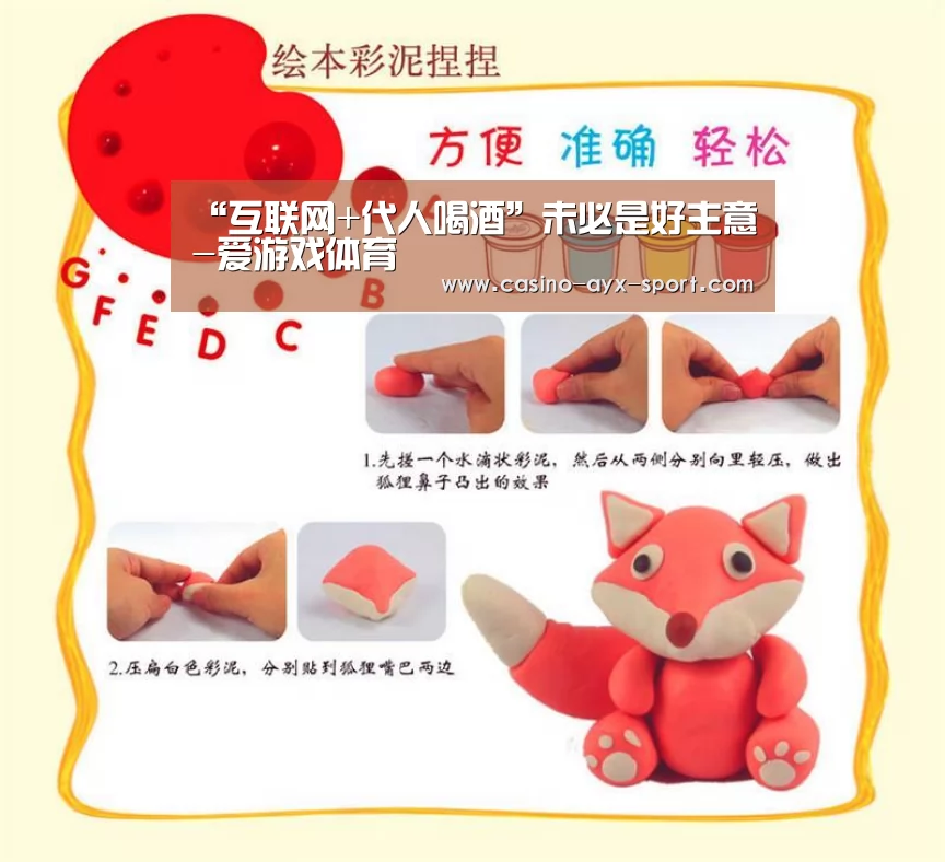 “互联网+代人喝酒”未必是好主意-爱游戏体育(图4) 爱游戏体育