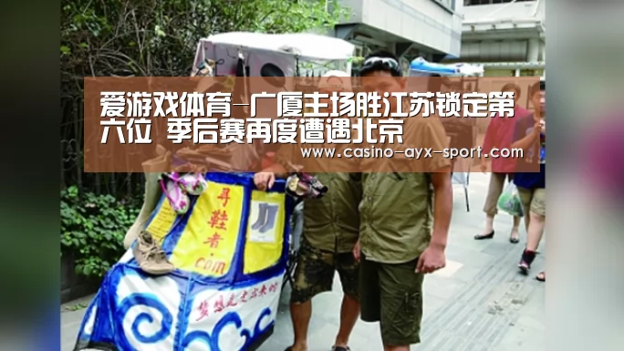 爱游戏体育-广厦主场胜江苏锁定第六位 季后赛再度遭遇北京(图2) 爱游戏