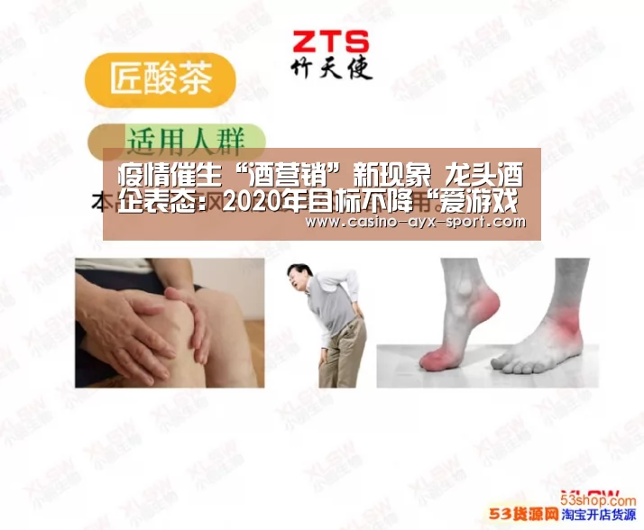 疫情催生“酒营销”新现象 龙头酒企表态:2020年目标不降“爱游戏首页”(图3) 爱游戏