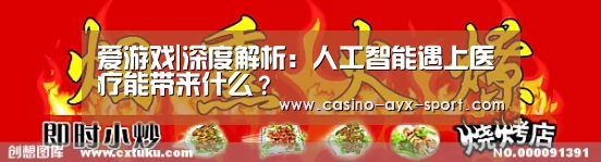 爱游戏|深度解析:人工智能遇上医疗能带来什么?(图2) 爱游戏体育