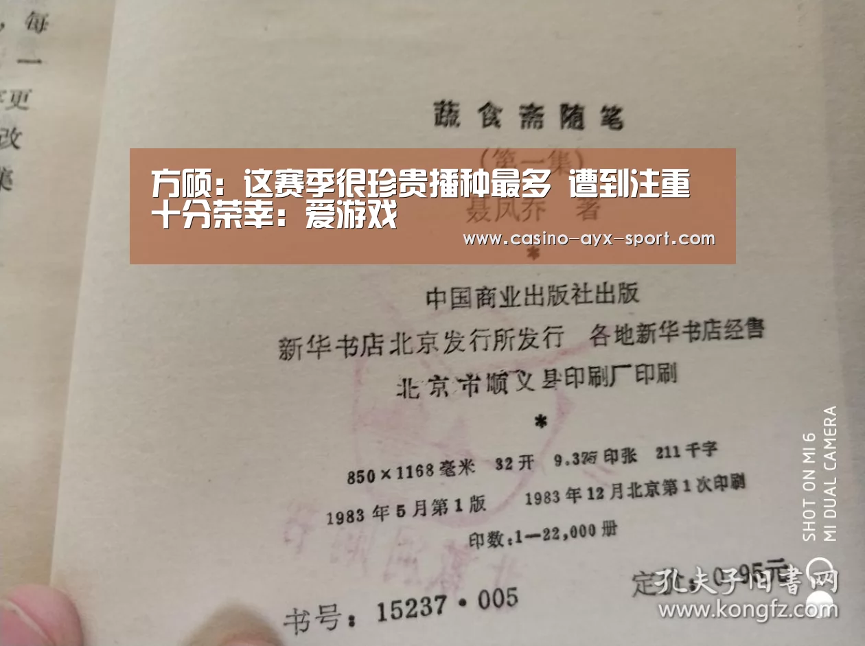 方硕:这赛季很珍贵播种最多 遭到注重十分荣幸:爱游戏(图3) 爱游戏体育