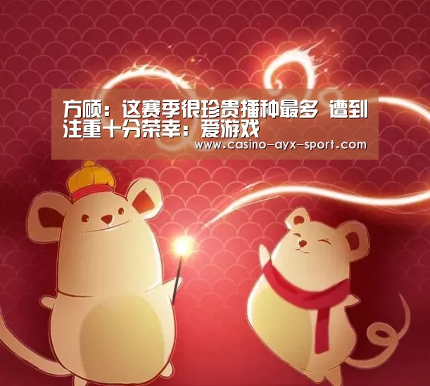 方硕:这赛季很珍贵播种最多 遭到注重十分荣幸:爱游戏(图2) 爱游戏官网