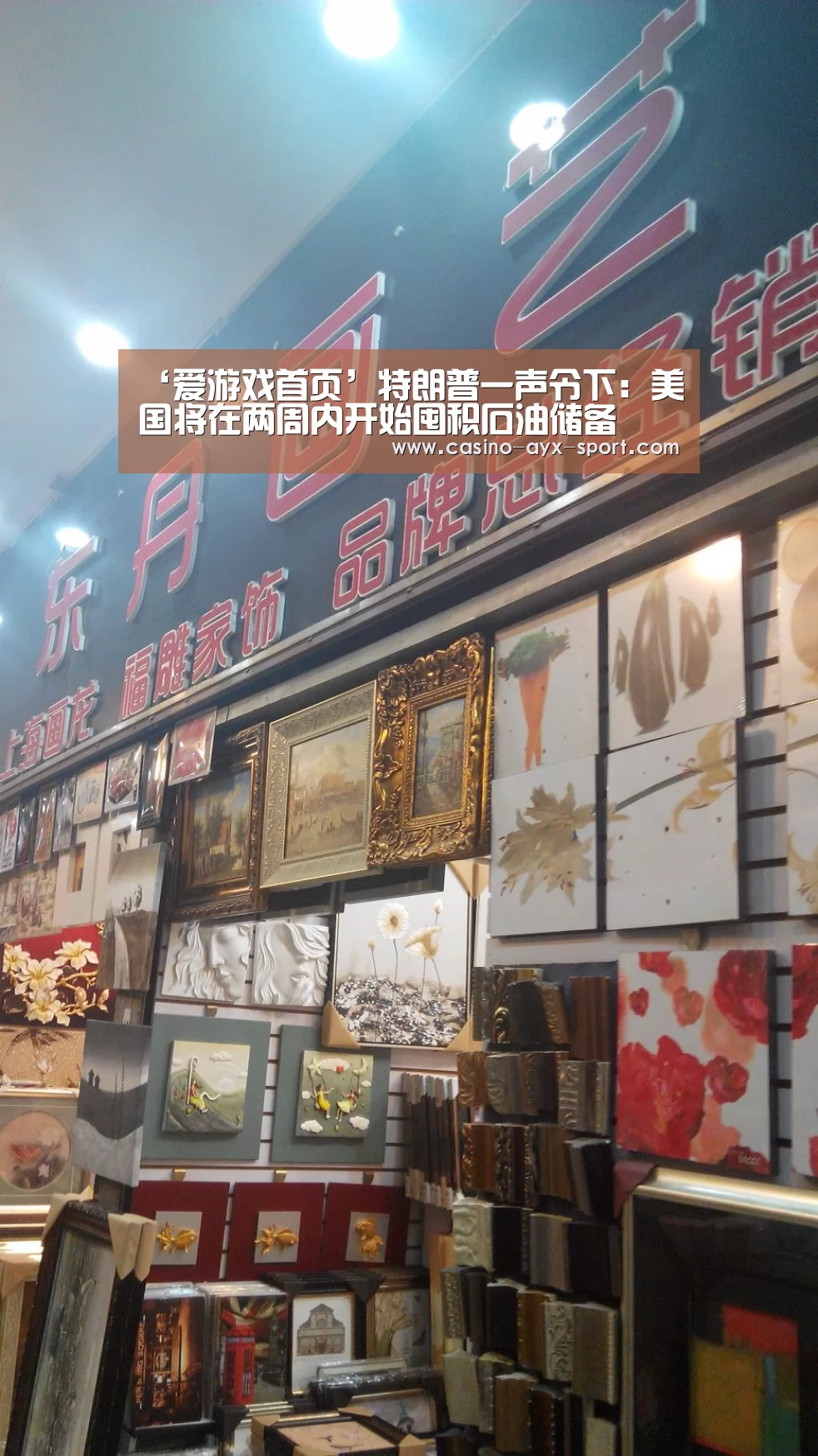 ‘爱游戏首页’特朗普一声令下:美国将在两周内开始囤积石油储备(图2) 爱游戏首页