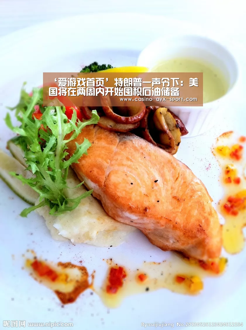 ‘爱游戏首页’特朗普一声令下:美国将在两周内开始囤积石油储备(图3) 爱游戏体育