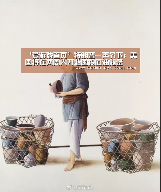‘爱游戏首页’特朗普一声令下:美国将在两周内开始囤积石油储备(图1) 爱游戏