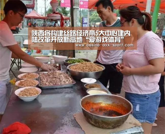 陕西将构建丝路经济带5大中心建内陆改革开放新高地“爱游戏体育”(图1) 爱游戏