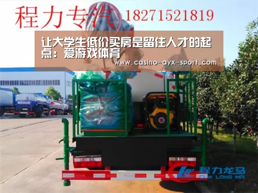让大学生低价买房是留住人才的起点:爱游戏体育(图1) 爱游戏体育