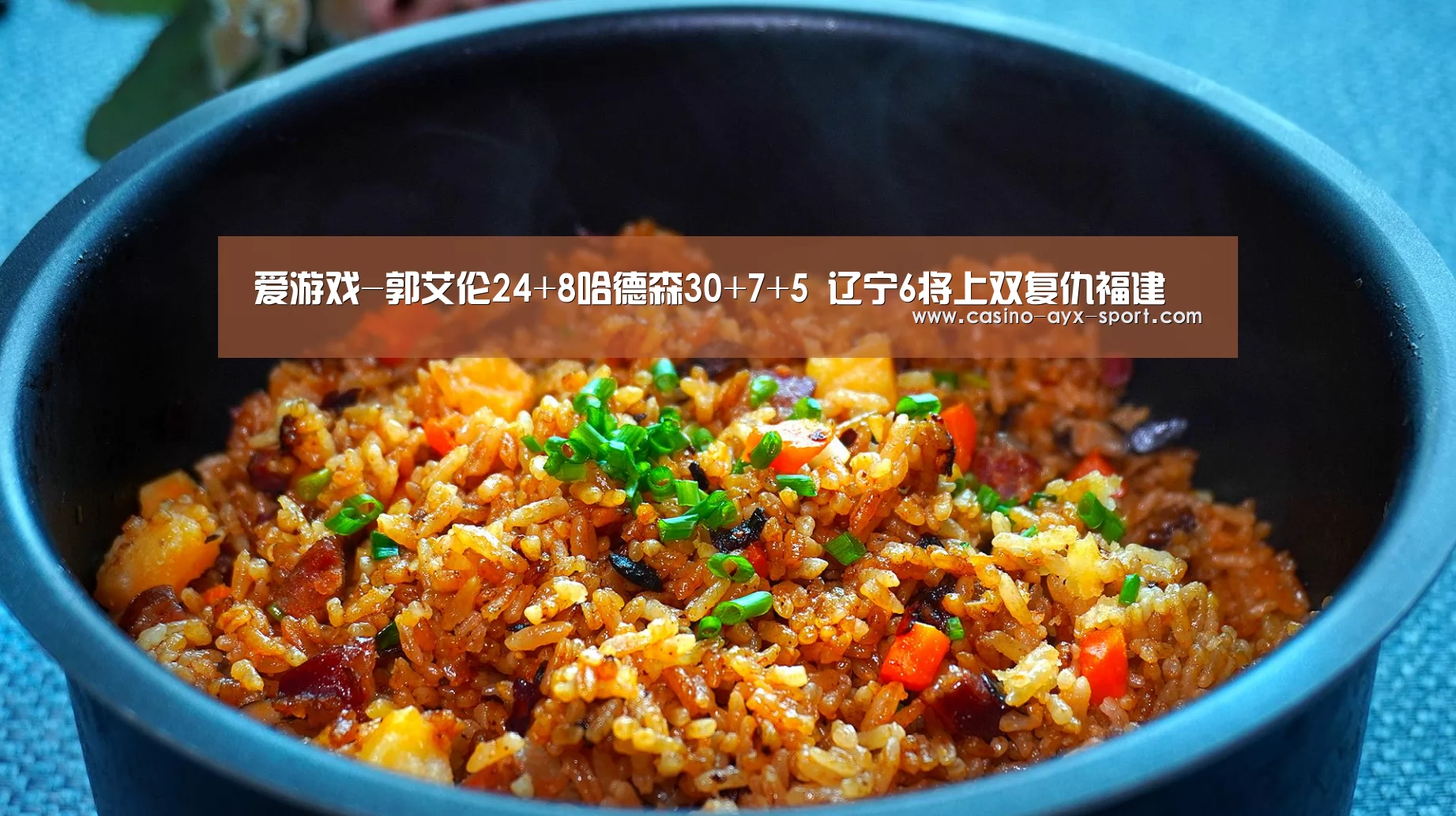 爱游戏-郭艾伦24+8哈德森30+7+5 辽宁6将上双复仇福建(图3) 爱游戏