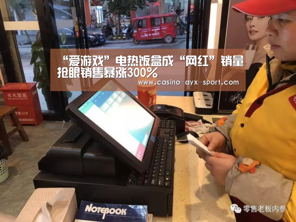 “爱游戏”电热饭盒成“网红”销量抢眼销售暴涨300%(图1) 爱游戏体育