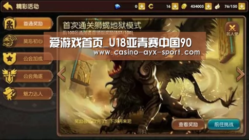 爱游戏首页_U18亚青赛中国90(图3) 爱游戏