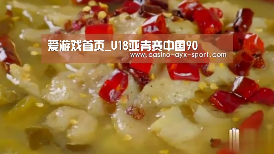 爱游戏首页_U18亚青赛中国90(图1) 爱游戏体育