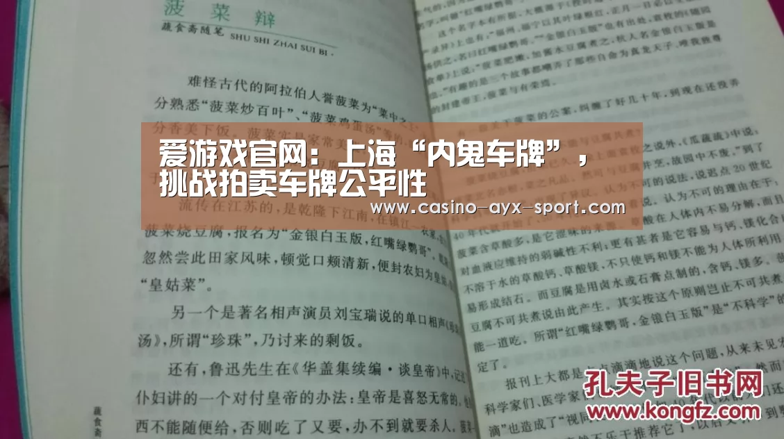爱游戏官网:上海“内鬼车牌”,挑战拍卖车牌公平性(图2) 爱游戏首页