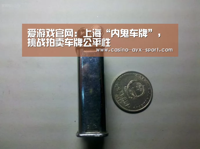 爱游戏官网:上海“内鬼车牌”,挑战拍卖车牌公平性(图3) 爱游戏首页
