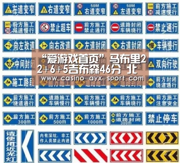 “爱游戏首页”马布里22+6+5吉布森46分 北京力擒广厦总分2-1(图3) 爱游戏体育