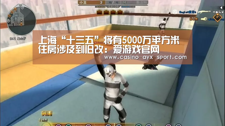上海“十三五”将有5000万平方米住房涉及到旧改:爱游戏官网(图1) 爱游戏