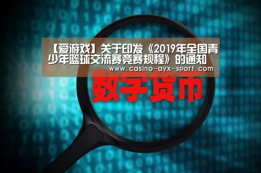【爱游戏】关于印发《2019年全国青少年篮球交流赛竞赛规程》的通知(图1) 爱游戏体育