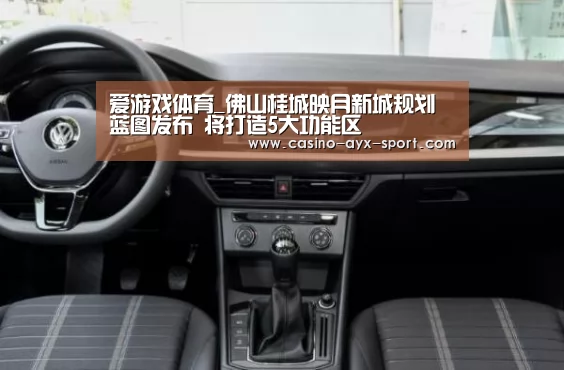 爱游戏体育_佛山桂城映月新城规划蓝图发布 将打造5大功能区(图4) 爱游戏官网