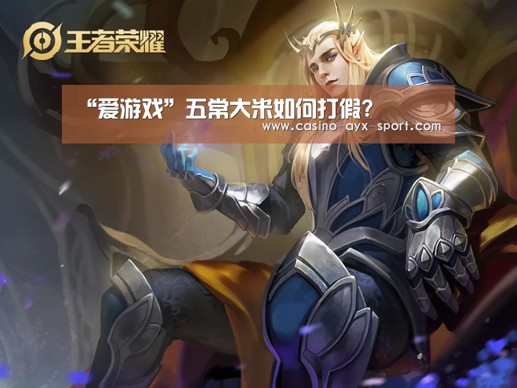“爱游戏”五常大米如何打假?(图1) 爱游戏官网
