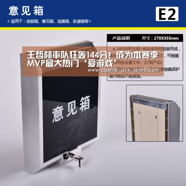 王哲林率队狂轰144分!成为本赛季MVP最大热门‘爱游戏’(图2) 爱游戏