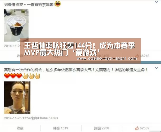 王哲林率队狂轰144分!成为本赛季MVP最大热门‘爱游戏’(图4) 爱游戏首页
