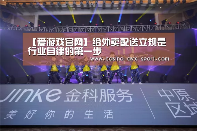 【爱游戏官网】给外卖配送立规是行业自律的