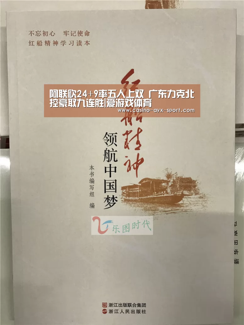 阿联砍24+9率五人上双 广东力克北控豪取九连胜|爱游戏体育(图3) 爱游戏