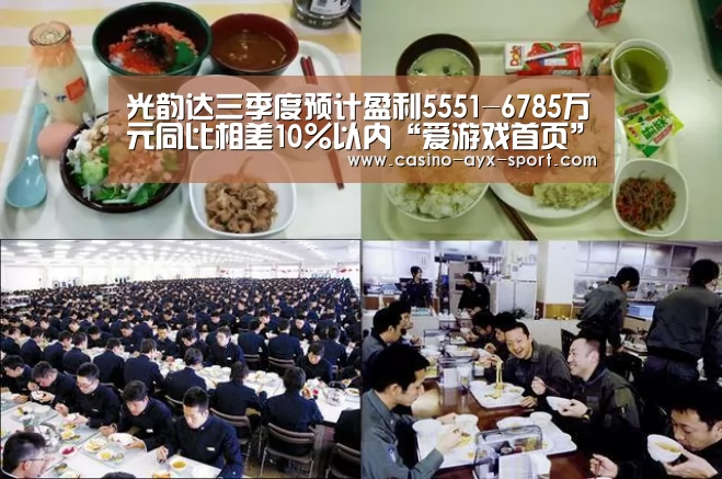 光韵达三季度预计盈利5551-6785万元同比相差10%以内“爱游戏首页”(图3) 爱游戏首页