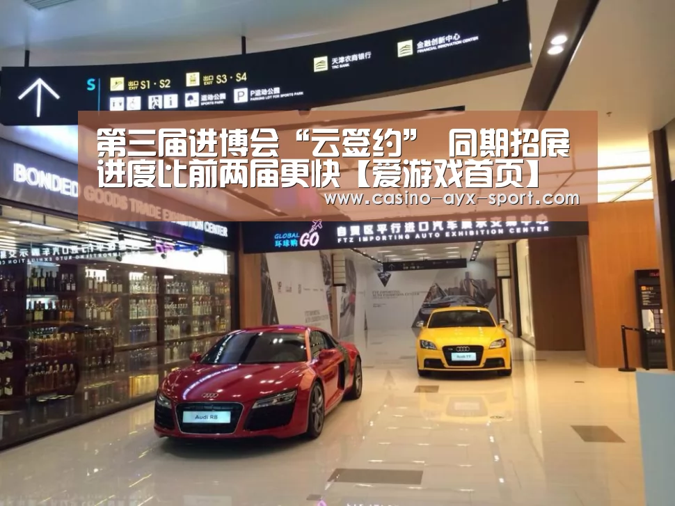 第三届进博会“云签约” 同期招展进度比前两届更快【爱游戏首页】(图4) 爱游戏体育