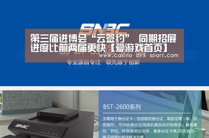 第三届进博会“云签约” 同期招展进度比前两届更快【爱游戏首页】(图1) 爱游戏首页