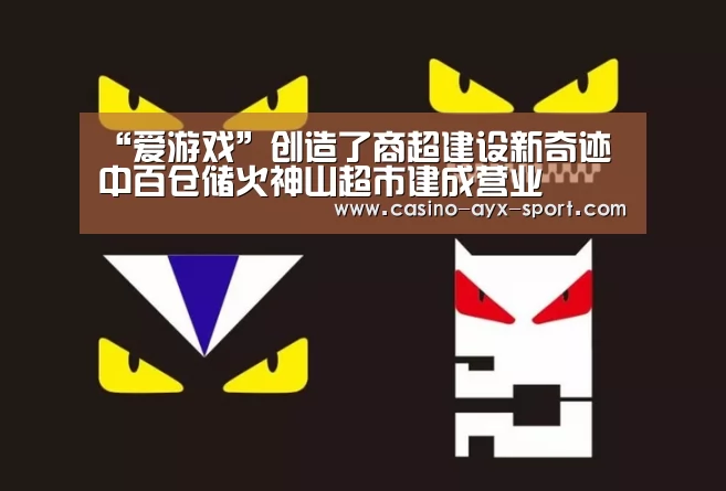 “爱游戏”创造了商超建设新奇迹 中百仓储火神山超市建成营业(图1) 爱游戏体育